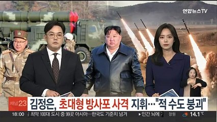 김정은, 초대형 방사포 사격훈련 지휘…"적 수도 붕괴" 위협