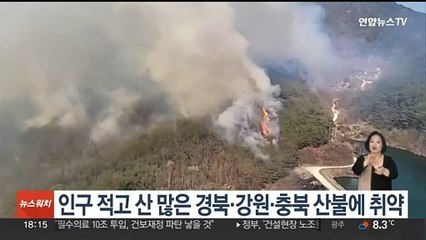 산 좋고 물 좋은 경북·강원·충북지역 산불에는 '취약'