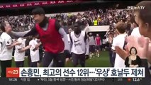 손흥민, 최고의 선수 12위…'우상' 호날두 제쳐