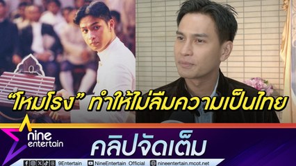 โอ เสียงสั่น-น้ำตาคลอ! ครบรอบ 20 ปี ภ.โหมโรง ยกเป็นผลงานที่ดีที่สุด หวังคนรุ่นใหม่ไม่อายในวัฒนธรรมไทย(คลิปจัดเต็ม)