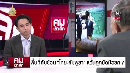 แบ่งขุมทรัพย์พลังงาน ระวังลูกหลาน ”เสียดินแดน“ | รายการคมชัดลึก | 19 มี.ค. 67 | PART 2
