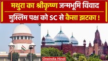 Supreme Court ने Mathura Shri Krishan Janmabhoomi Case में मस्जिद कमेटी को दिया झटका| वनइंडिया हिंदी