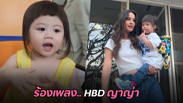 น้องแอบิเกล ร้องเพลงวันเกิดให้ ญาญ่า อุรัสยา น่ารักเกินบรรยาย
