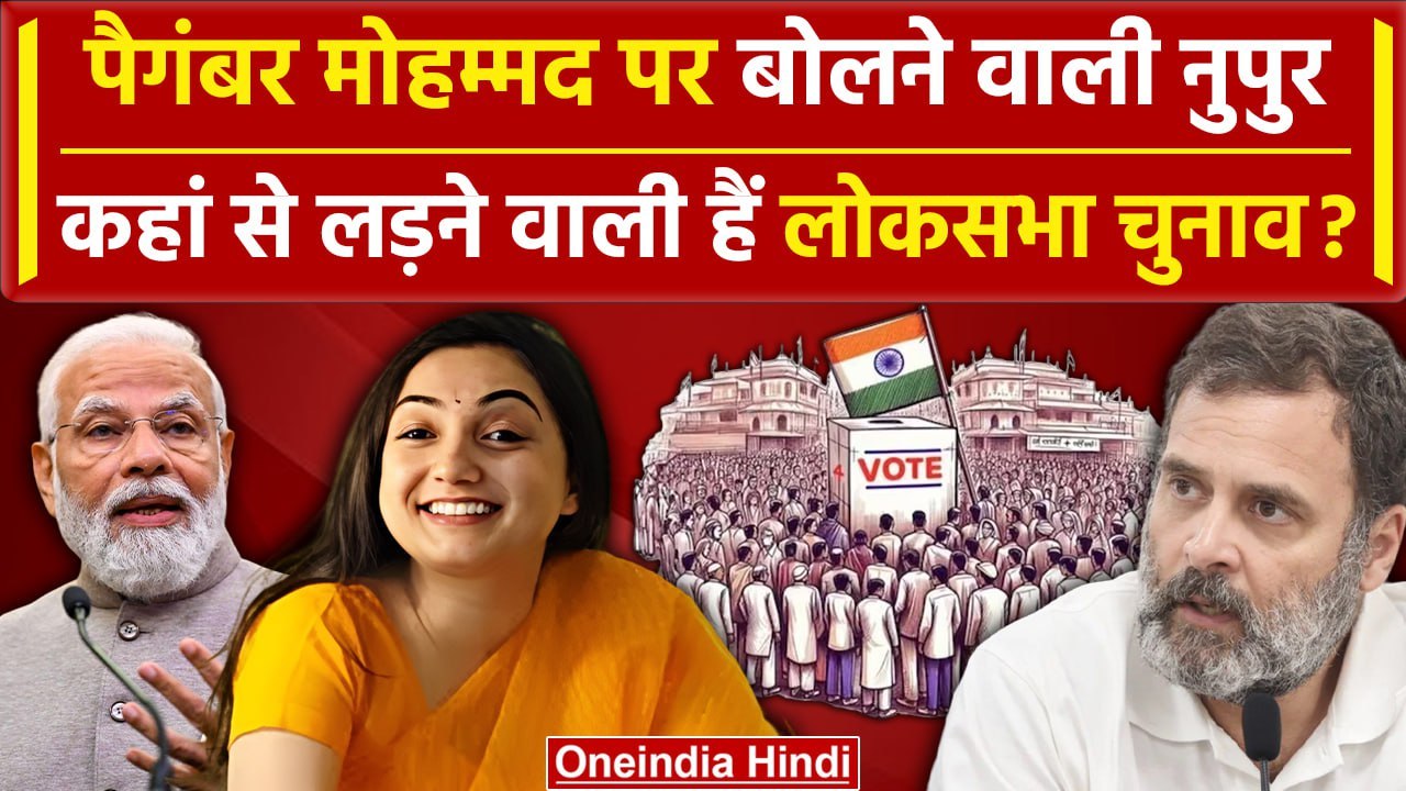 Nupur Sharma लड़ेंगी Lok Sabha Election 2024? Prophet Muhammad पर दिया था बयान| BJP | वनइंडिया हिंदी