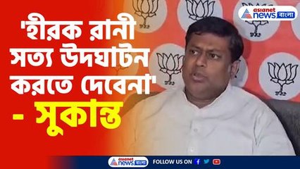 'হীরক রানী সত্য উদঘাটন করতে দেবেনা'- সুকান্ত
