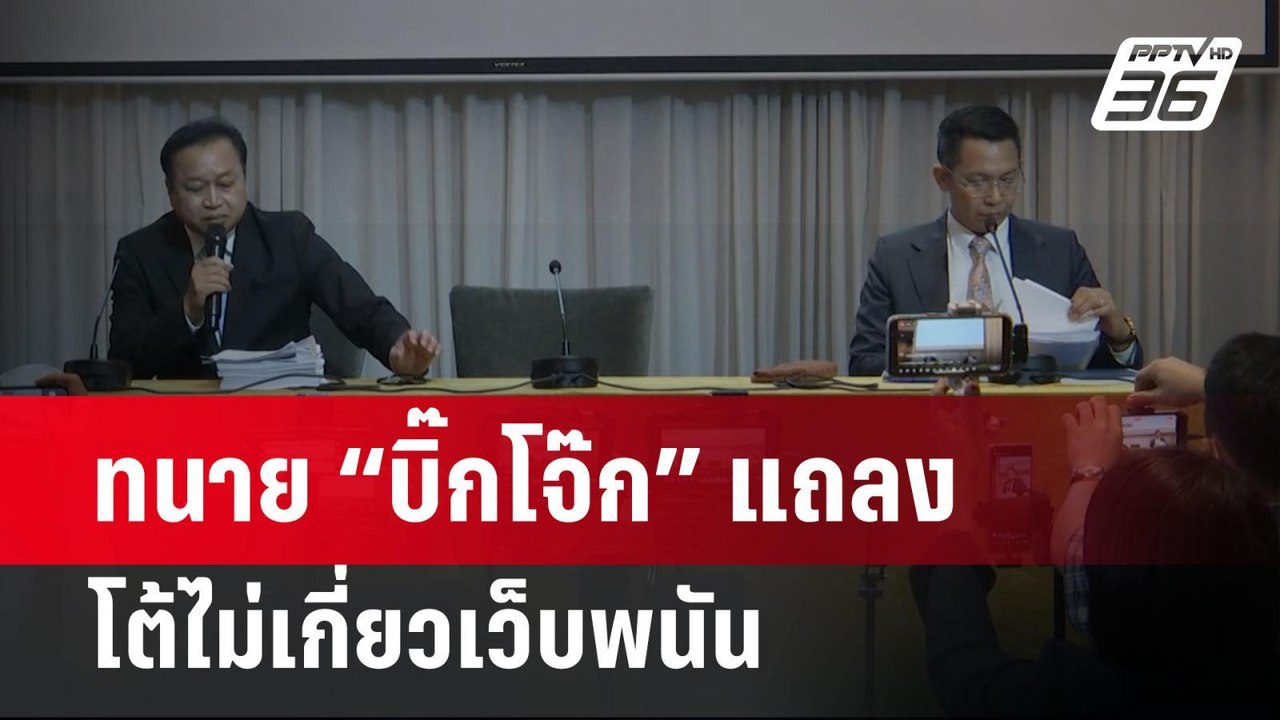 ทนาย “บิ๊กโจ๊ก” แถลงโต้ไม่เกี่ยวเว็บพนัน  | เข้...