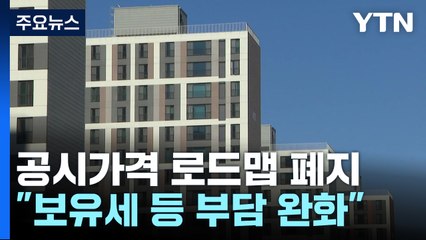 공시가격 현실화 로드맵 폐지...아파트 1.52% 상승 / YTN