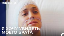 Без Нее Я Не Могу  - Чудо доктор 52 Серия