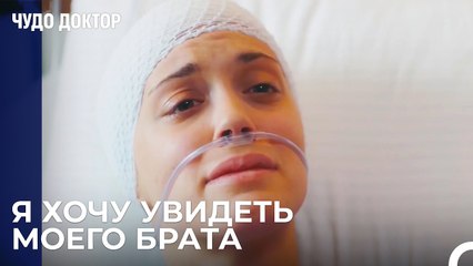 Без Нее Я Не Могу  - Чудо доктор 52 Серия
