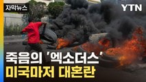 [자막뉴스] 죽음의 '엑소더스'...미국까지 나선 초유의 사태 / YTN