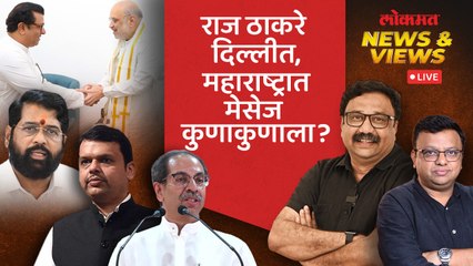 News & Views Live: राज ठाकरेंच्या दिल्ली दौऱ्यानं कुणाकुणाला कोणता मेसेज मिळाला आहे? BJP-MNS