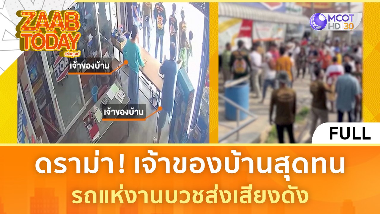 [คลิปเต็ม] ดราม่า ! เจ้าของบ้านสุดทน รถแห่งานบวชส่งเสียงดัง (19 มี.ค. 67) | แซ่บทูเดย์