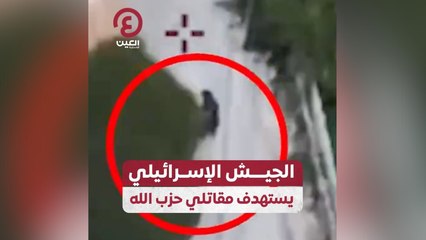 الجيش الإسرائيلي يستهدف مقاتلي حزب الله
