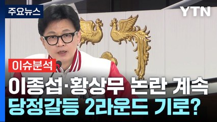 [뉴스라운지] '이종섭·황상무·비례' 당정갈등 2라운드?...민주당, '막말 파문' / YTN