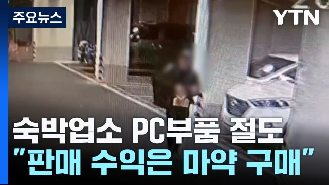 마약 사려고 ...모텔 돌며 그래픽카드 훔친 20대 구속 송치 / YTN