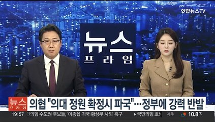의협 "의대 정원 확정시 파국"…정부에 강력 반발