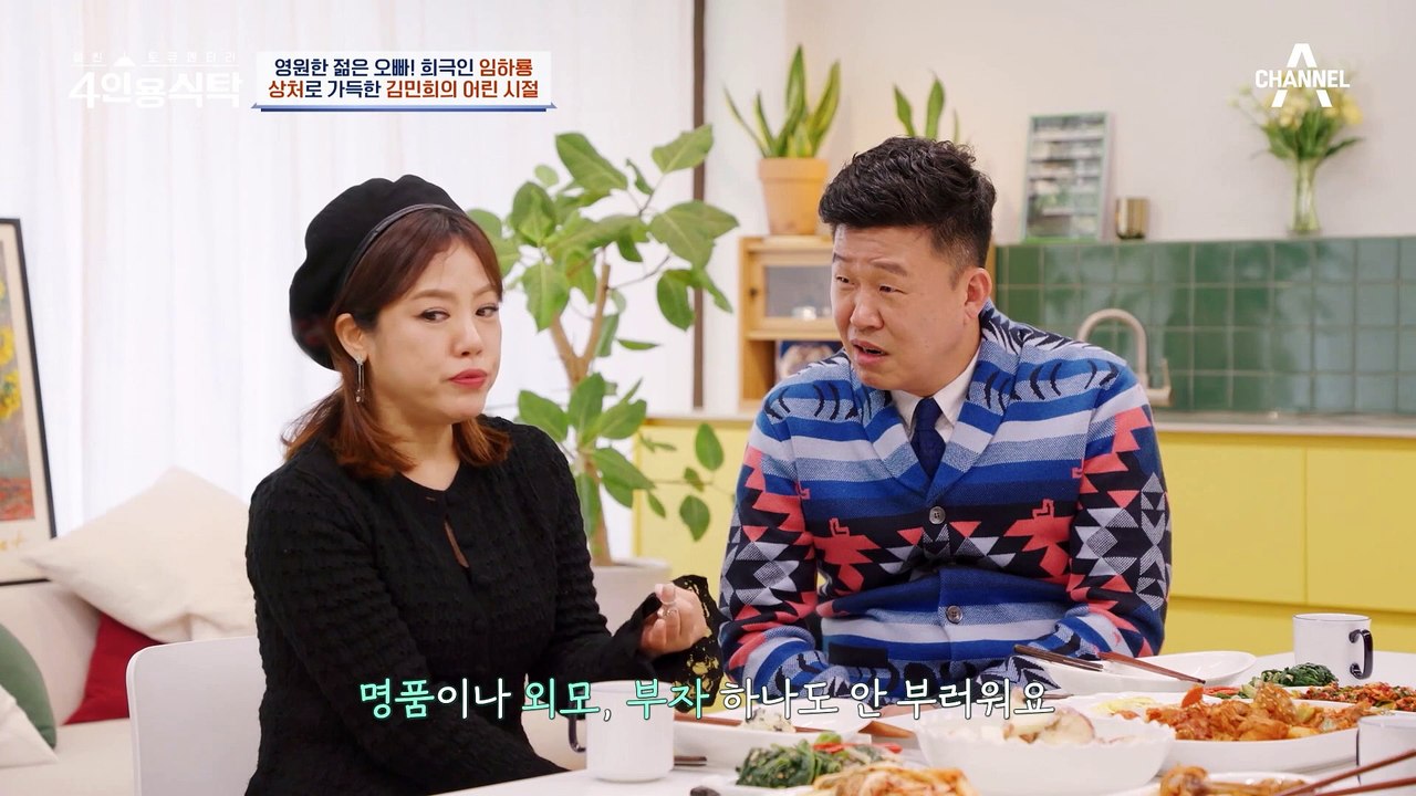 [#4인용식탁] ※최초 고백※ 언제나 밝아 보였던 '똑순이' 김민희의 가정사