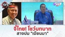 จี้ไทย! โชว์บทบาท...สางปม 'เมียนมา' (19 มี.ค. 67) | เจาะลึกทั่วไทย