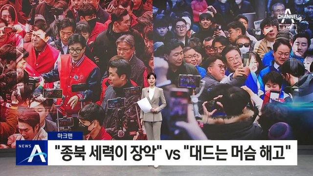 [마크맨]한동훈 “종북 세력이 장악” vs 이재명 “대드는 머슴 해고”