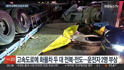 경부고속도로 화물차 사고로 모래 쏟아져…한때 차량 정체