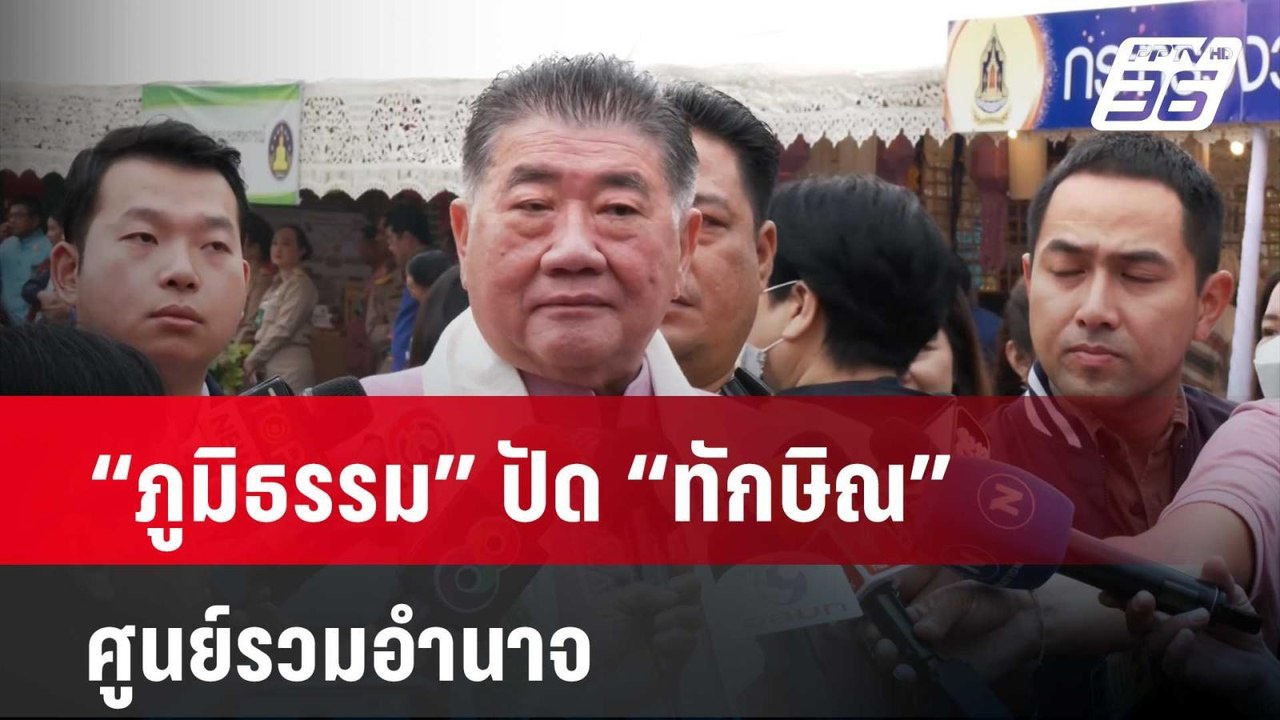 “ภูมิธรรม” ปัด “ทักษิณ” ศูนย์รวมอำนาจ อย่ามองทุ...