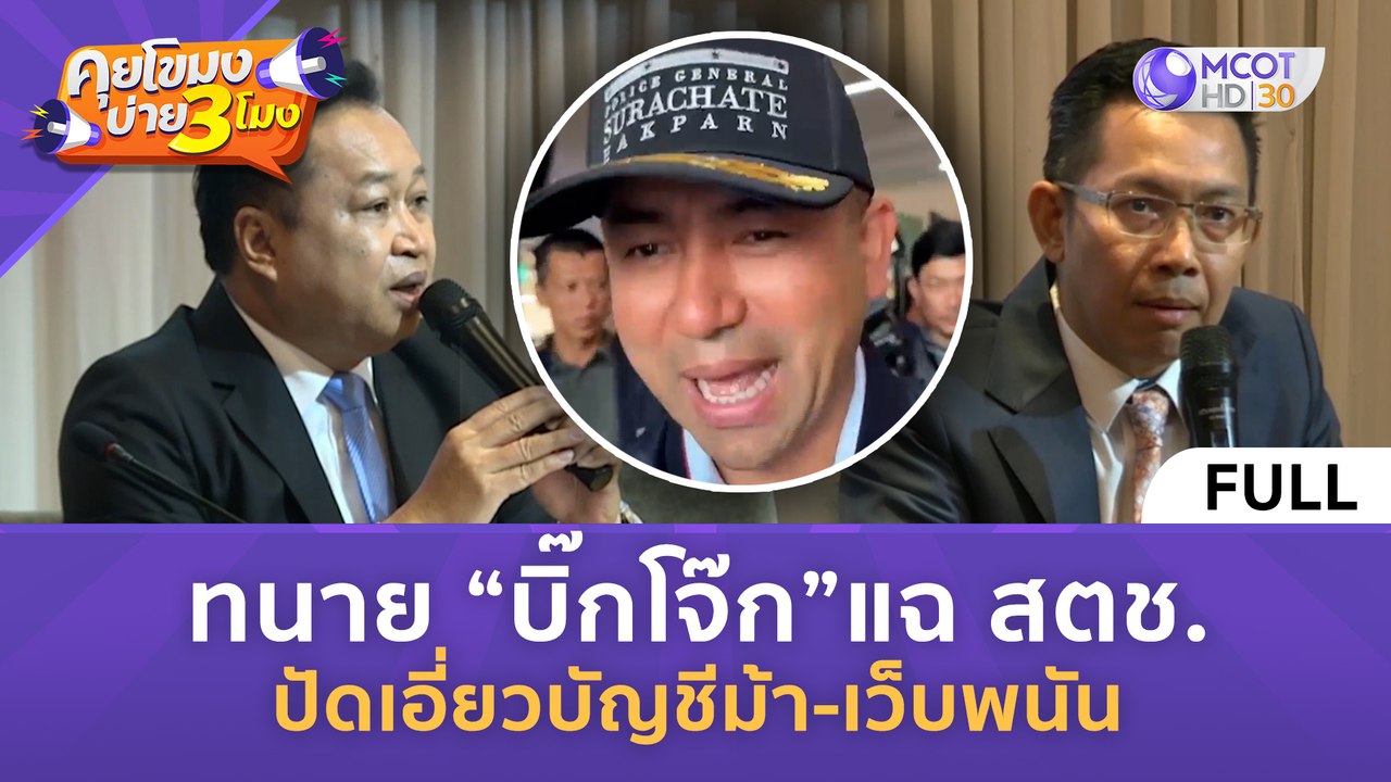 [คลิปเต็ม] ทนาย "บิ๊กโจ๊ก" แฉ สตช. ปัดเอี่ยวบัญ...