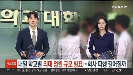 내일 학교별 의대 정원 규모 발표…학사 파행 길어질까