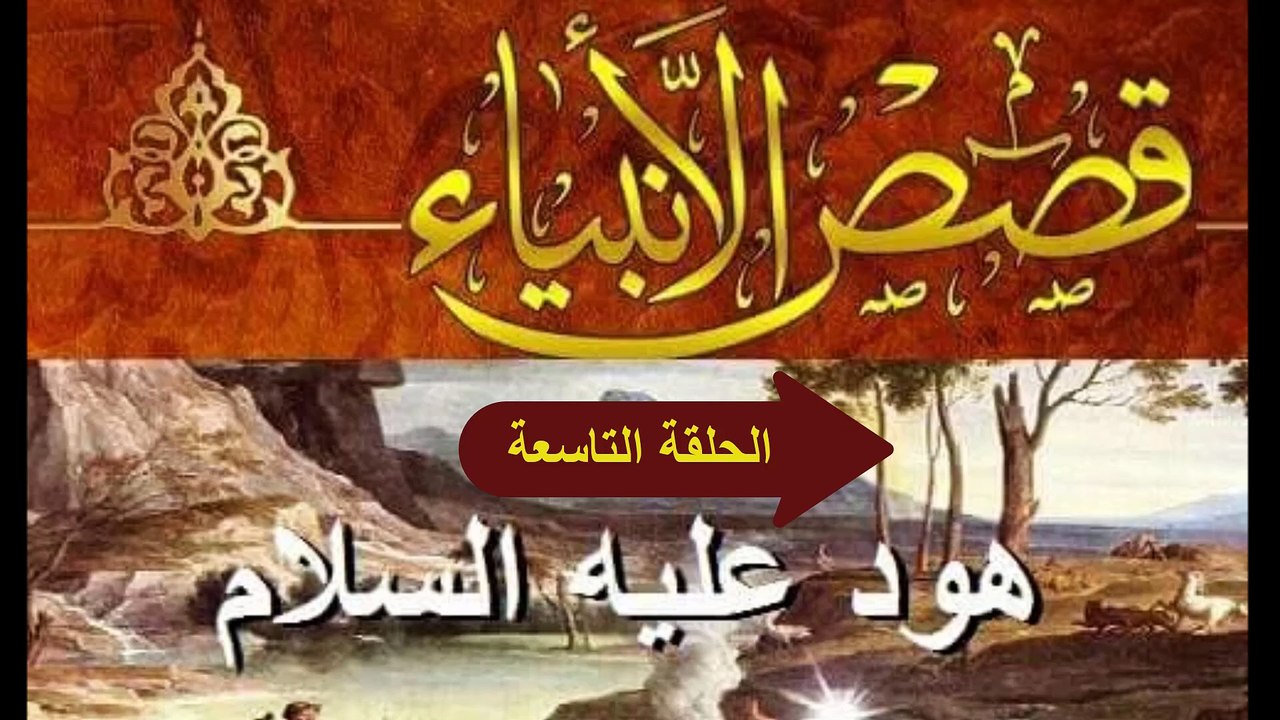مسلسل " انبياء الله " قصة هود عليه السلام الحلقة التاسعة -  رمضان2024
