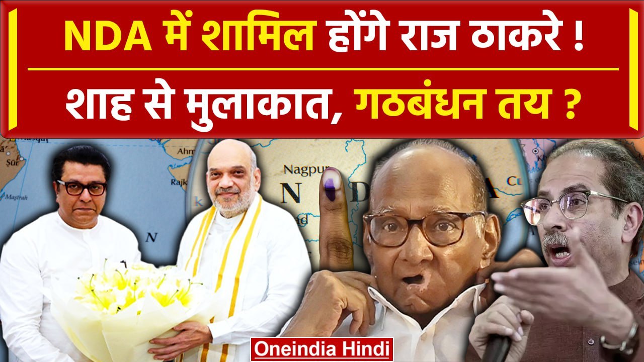 BJP-MNS Alliance: Amit Shah से मिले Raj Thackeray, NDA में शामिल होगा MNS? |Congress |वनइंडिया हिंदी