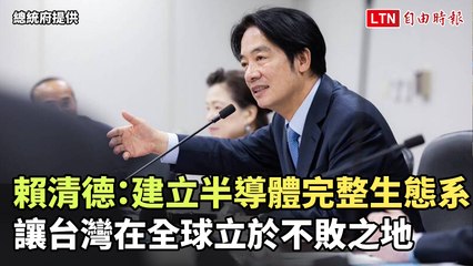 賴清德推動半導體完整生態系，確保台灣在全球競爭中立於不敗之地 🚀