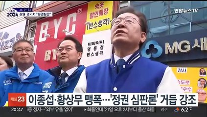 정권 심판론 힘 쏟는 이재명…"박근혜도 내쫓아"