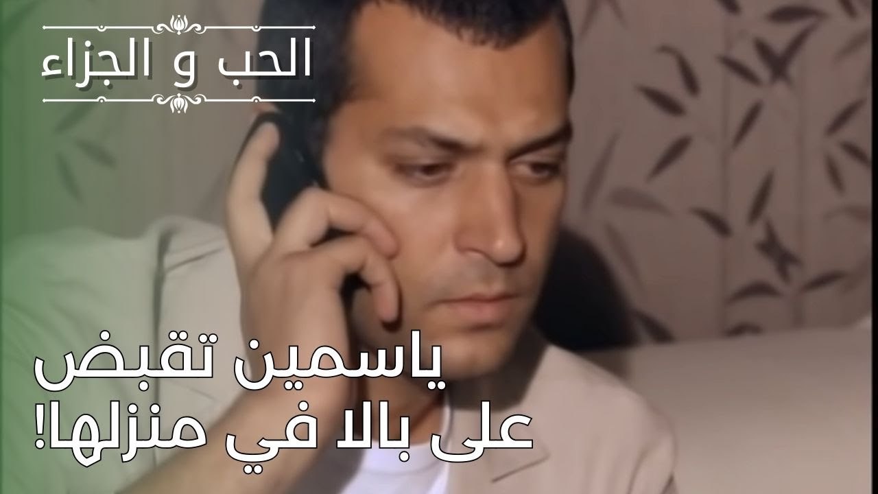 ياسمين تقبض على بالا في منزلها! | مسلسل الحب والجزاء  - الحلقة 26