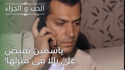 ياسمين تقبض على بالا في منزلها! | مسلسل الحب والجزاء  - الحلقة 26