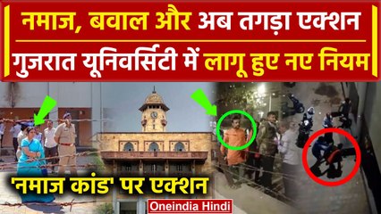 Gujarat University Viral Video: Hostel में Namaz पर बवाल, हुआ ये Action | NRI Muslims | वनइंडिया