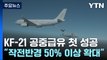 국산 KF-21 전투기 공중급유도 성공..