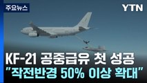 국산 KF-21 전투기 공중급유도 성공..