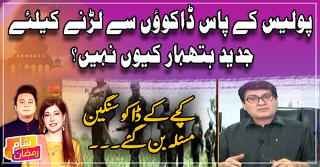 Police Ke Pass Dakuo Se Larne Ke Liye Jadeed Hathyar Kyu Nahi??