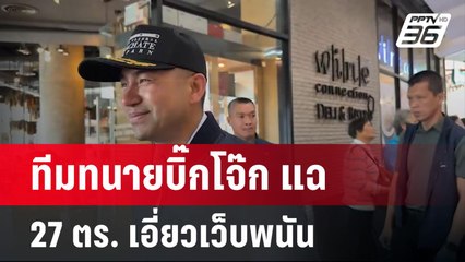 ทีมทนายบิ๊กโจ๊ก แฉ 27 ตร. ยศ พล.ต.ต.-ด.ต. เอี่ยวเว็บพนัน | เข้มข่าวค่ำ | 19 มี.ค. 67