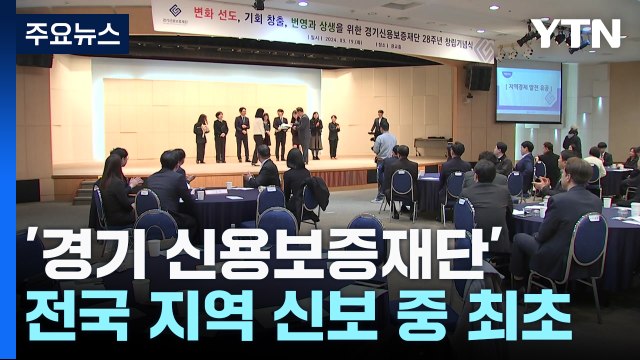 [경기] '도민의 비즈니스 파트너' 경기신보, 보증 공급 50조 돌파 / YTN