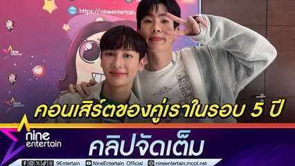 ออฟ-กัน ตื่นเต้น คอนเสิร์ตใหญ่ครั้งที่ 2  ซีรีส์คู่จ่อลงจอ (คลิปจัดเต็ม)