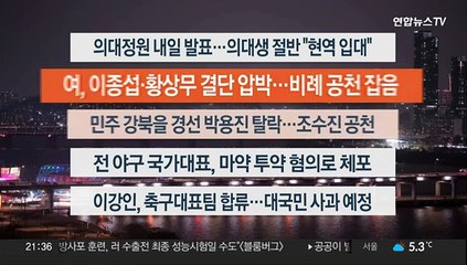 [이시각헤드라인] 3월 19일 뉴스투나잇