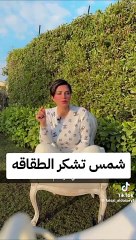 شمس الكويتية تتحدث عن فنانة تسببت في طلاقها