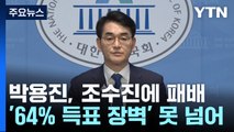 박용진, 재경선도 패배...'64% 득표 장벽' 못 넘어 / YTN