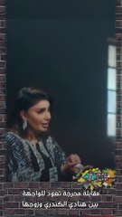 مقابلة محرجة تعود للواجهة بين هنادي الكندري وزوجها