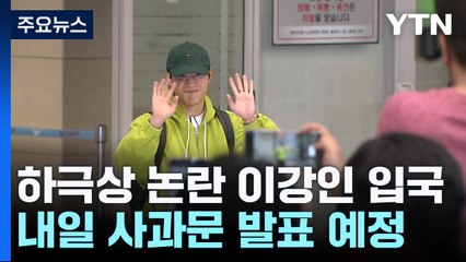 이강인, 밝은 표정으로 입국...내일 사과문 발표 예정 / YTN
