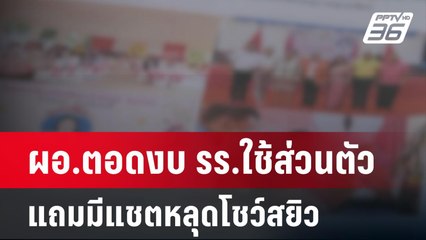 ฉาว ผอ.ตอดงบ รร.ใช้ส่วนตัว แถมมีแชตหลุดโชว์สยิว | เข้มข่าวค่ำ | 19 มี.ค. 67