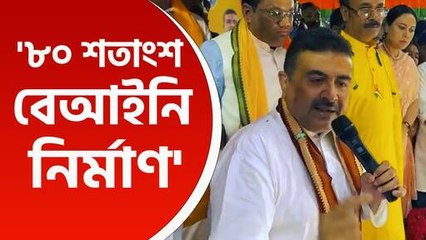 'গার্ডেনরিচ, মেটিয়াবুরুজ, ইকবালপুরে ৮০ শতাংশ বেআইনি নির্মাণ' মন্তব্য শুভেন্দু অধিকারীর