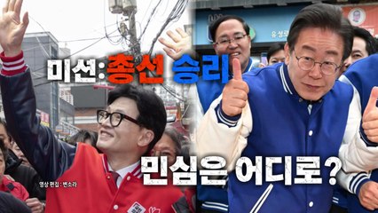 [영상] 미션: 총선 승리....민심은 어디로? / YTN