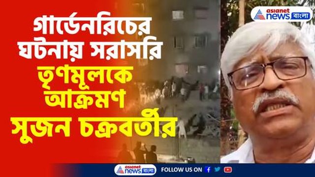 গার্ডেনরিচের ঘটনায় সরাসরি তৃণমূলকে আক্রমণ সুজন চক্রবর্তীর
