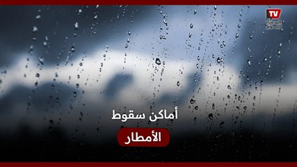 Download Video: أماكن سقوط الأمطار الرعدية بعد حالة عدم الاستقرار